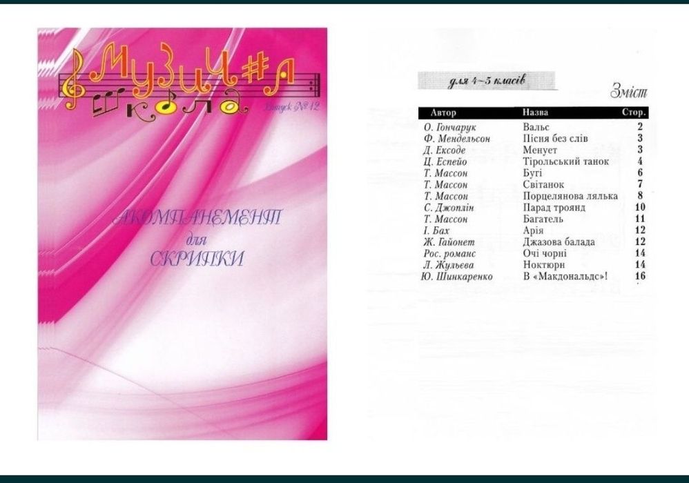 Ноти для Скрипки
Музична школа
Випуск-10
Випуск-11
Випуск-12
Скрипка д