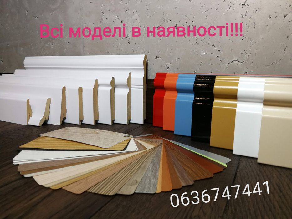 Мдф Плінтус Мдф плінтуса мдф плінтус монтаж. В наявності.