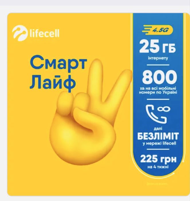 Симпатичний номер lifecell Стартовий смартЛайф 90днів пакету сплачено