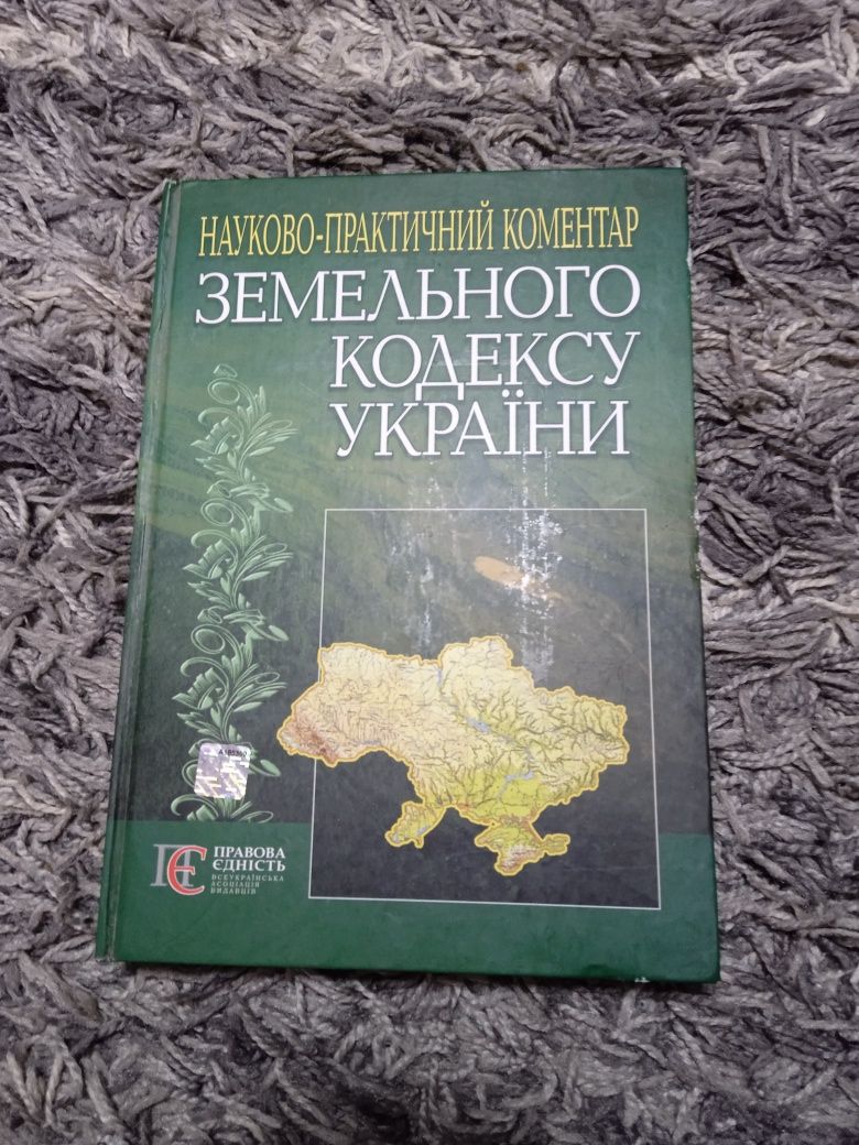 Книга. Книга земельного кодексу України.