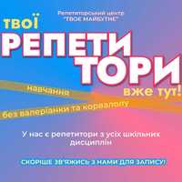 Репетитори по всім шкільним предметам