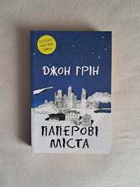 Книга "Паперові міста", Джон Грін