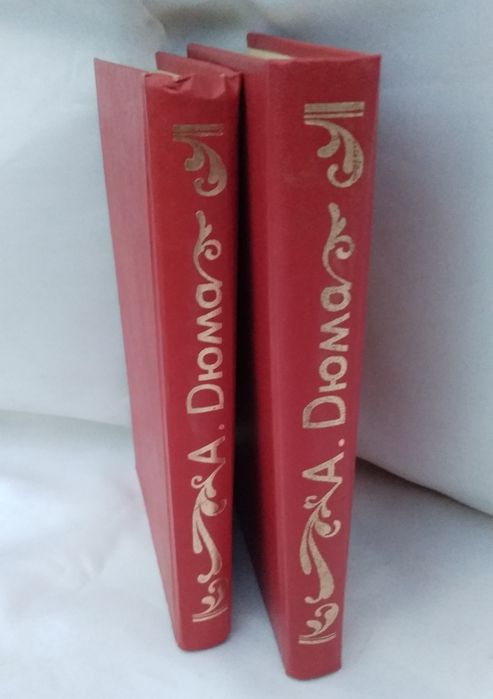 А.Дюма "Сорок пять"(в двух книгах)