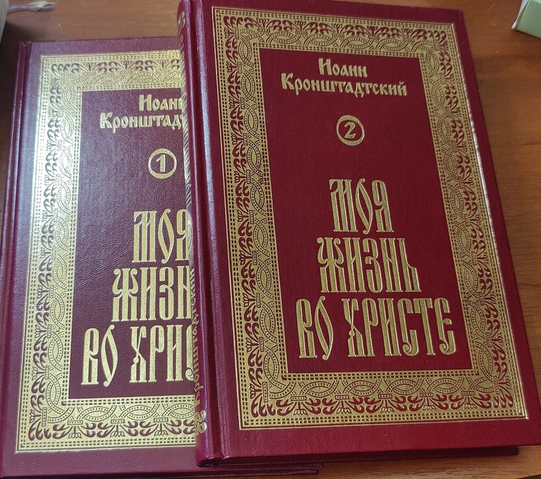 Иоанн Кронштадский Моя жизнь во Христе
