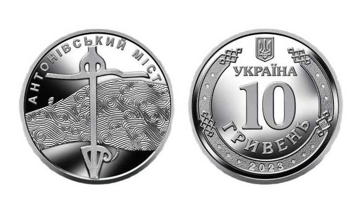 Антонівський Міст ЗСУ монети 10 грн
