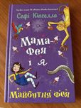 Книга «Мама-фея і я»