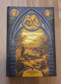 Настоящие сказки братьев Гримм. Полная версия.