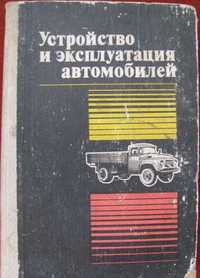 Устройство и эксплуатация автомобилей Полосков Москва 1983