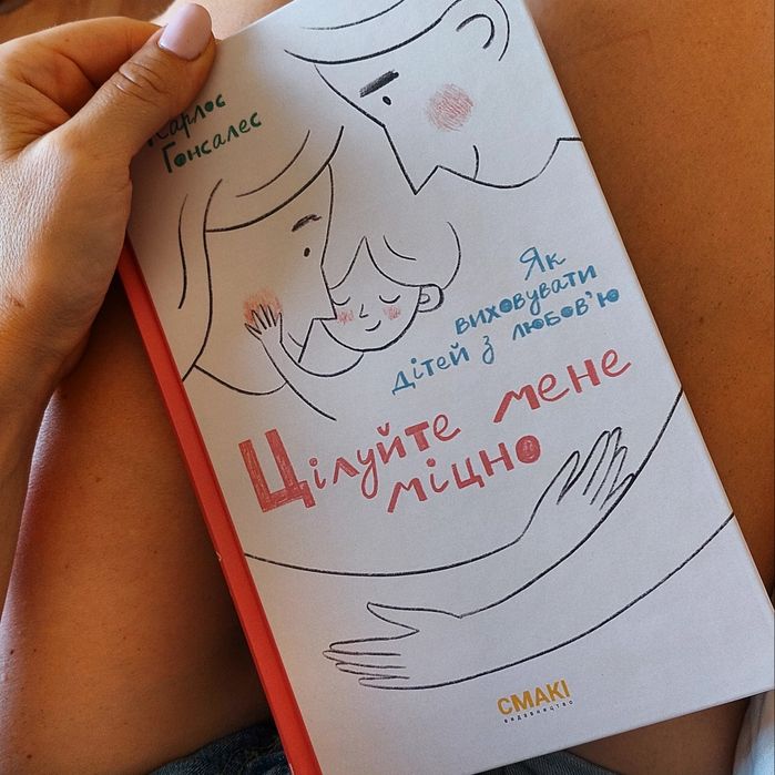 Книга Цілуйте мене міцно