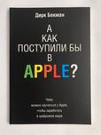 Дирк Бекман а как бы поступили бы в apple ?