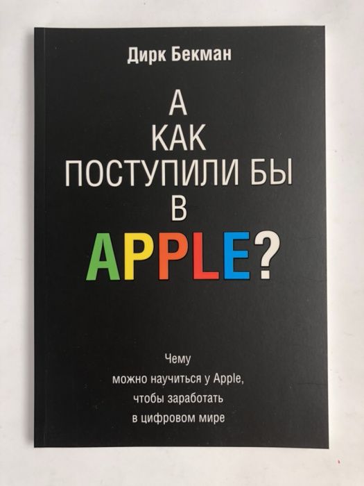 Дирк Бекман а как бы поступили бы в apple ?