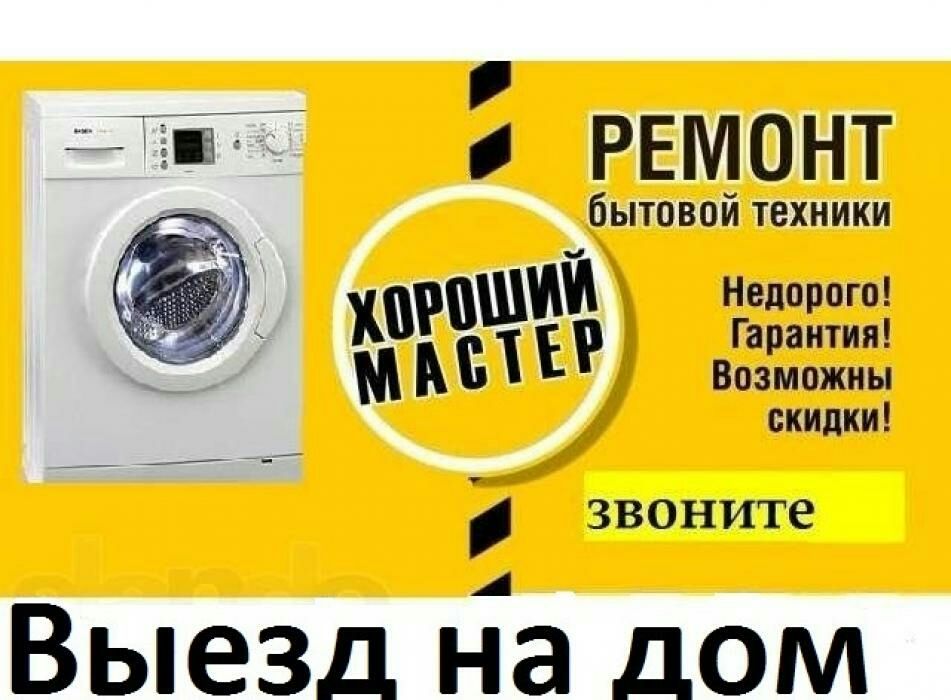 Срочно Ремонт стиральной машины у Вас дома