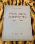 Демосфенова Г. Кукрыниксы - иллюстраторы Иллюстрации к литературе 1956