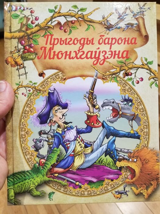 Прыгоды Барона Мюнгаузэна