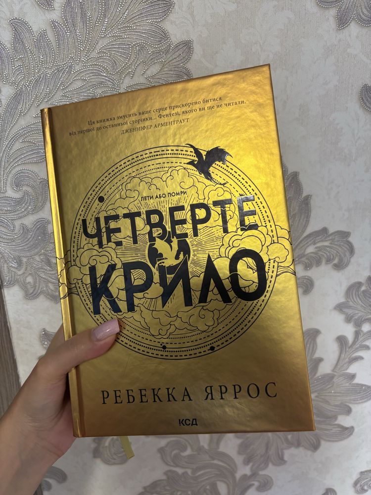 Четверте крило книга