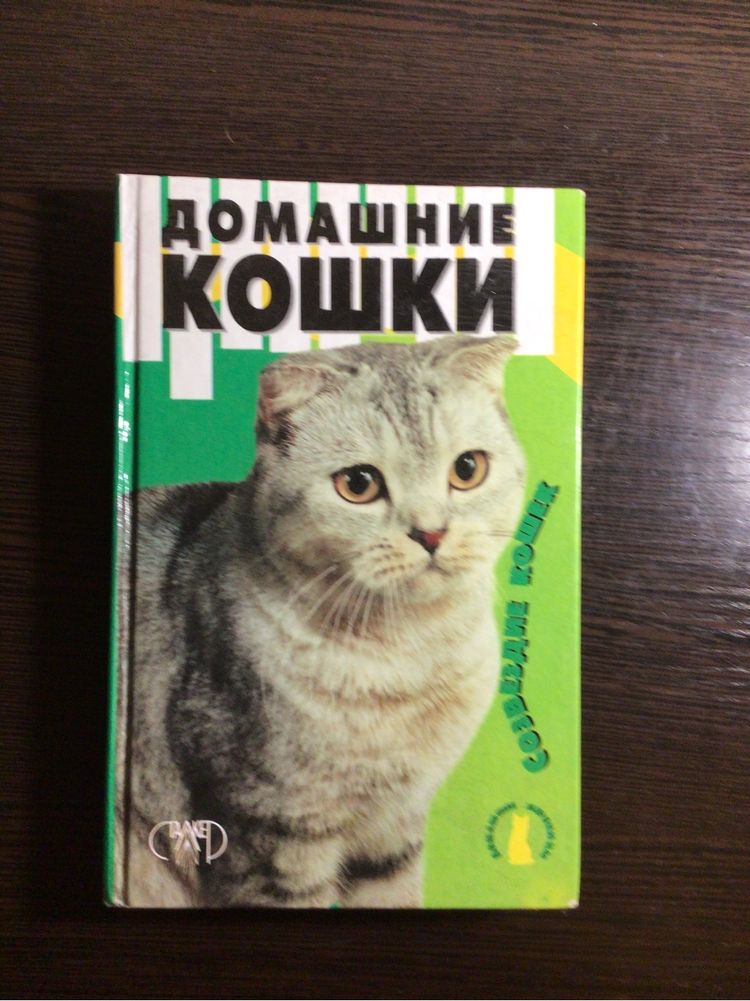 Книга, енциклопедія «Домашние кошки»