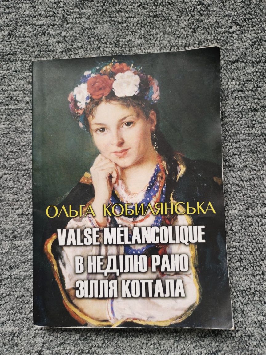 Ольга Кобилянська - Valse melancolique, В неділю рано зілля копала