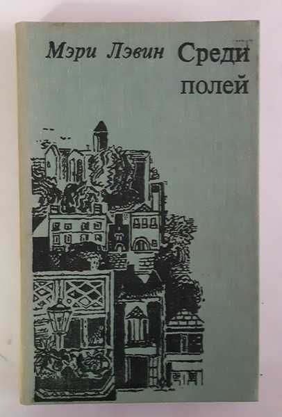 Мэри Лэвин Среди полей
