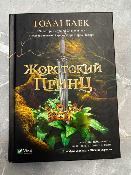 НОВИНКА! "Жорстокий Принц" Голлі Блек(Початок трилогії "Народ Повітря"