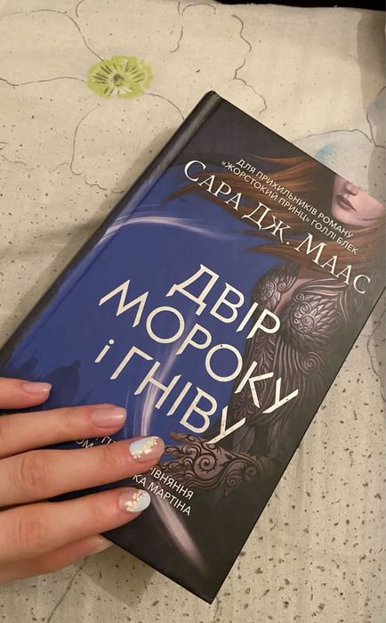 Продам книгу Двір мороку і гніву