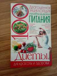Драгоценная энциклопедия правильного питания