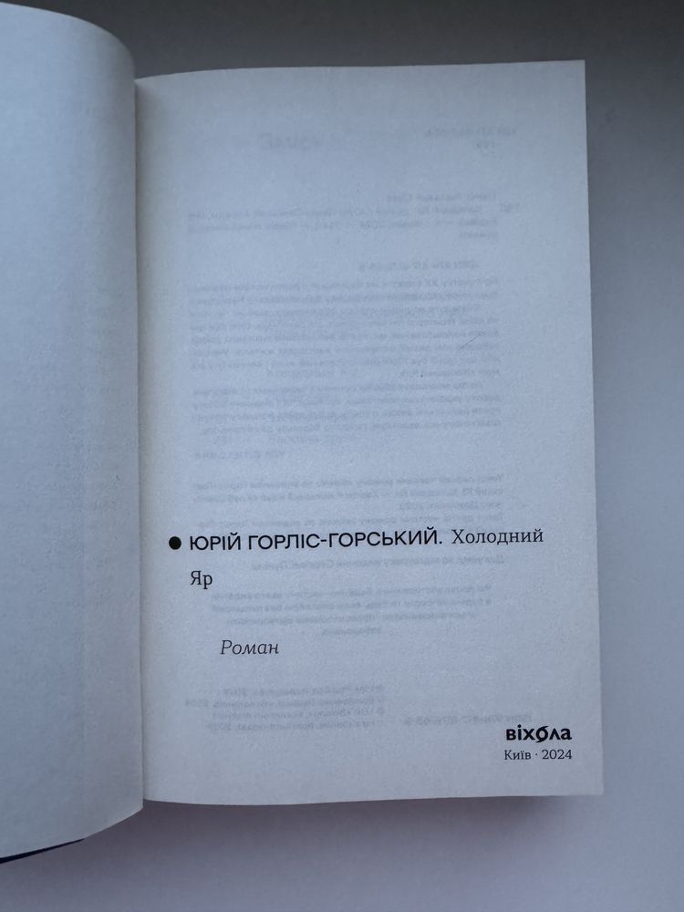 Юрій Горліс-Горський. Холодний Яр