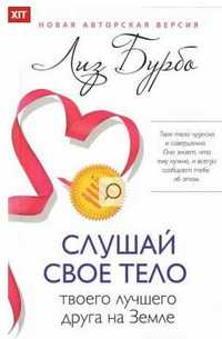 Книга Слушай свое тело - Ліз Бурбо