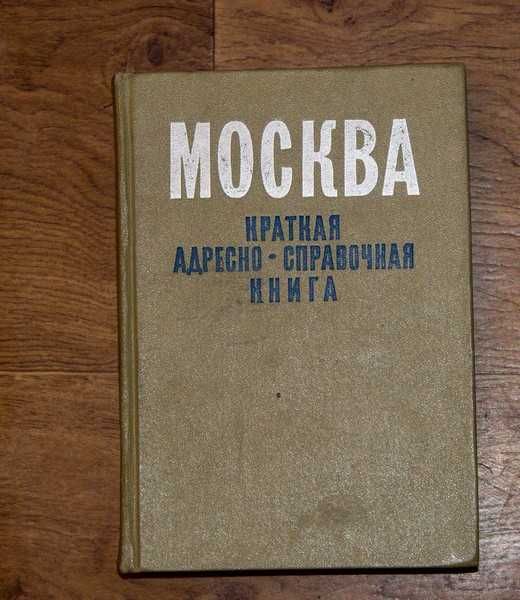 Москва Краткая адресно-справочная книга 1971