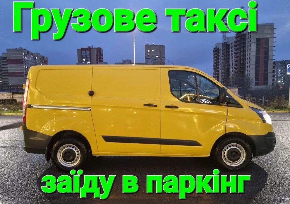 Грузоперевезення , Вантажне таксі , Перевозка меблів , Вантажники ,