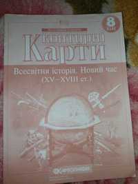 Контурні карти. Всесвітня Історія. Новий час (XV-XVIII століття). 8 кл