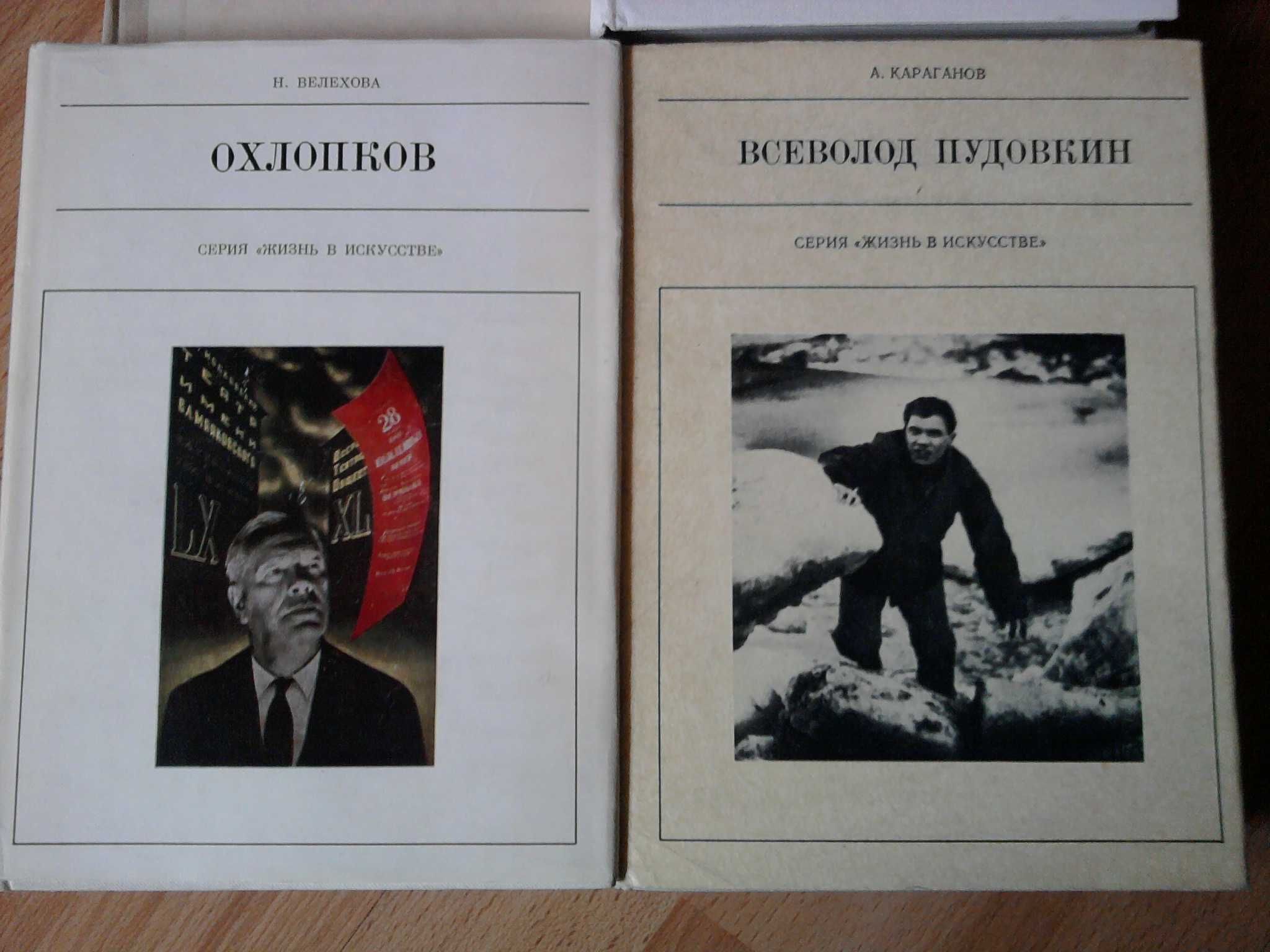 "ПУДОВКИН","ОХЛОПКОВ","ПРОТАЗАНОВ"-3 книги-сер."ЖИЗНЬ в Искусстве " :