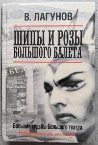 В Лагунов Шипы и розы большого балета Судьбы Большого театра