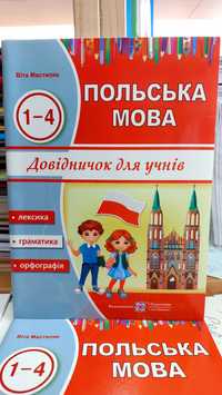 Польська мова довідничок для учнів лексика граматика правила Мастиляк