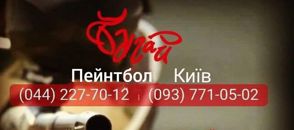 Пейнтбол Київ, Святопетрівське, лазертаг,прокат спорядження