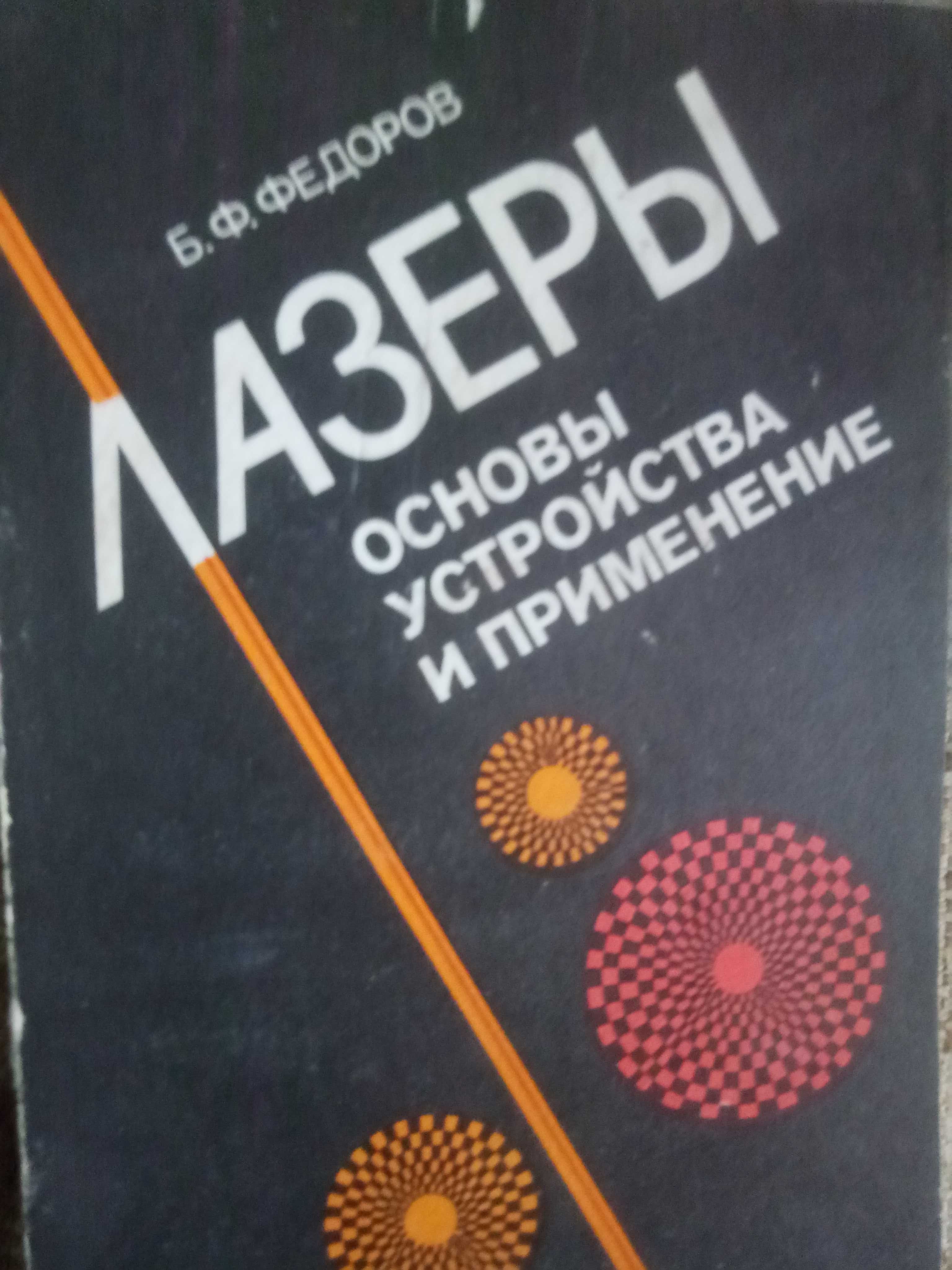 Лазеры основы устройства и применение Б.Ф. Федоров