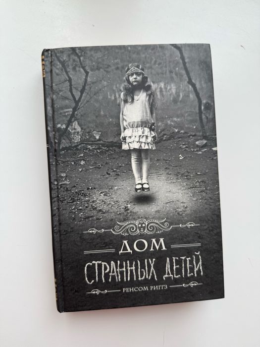 Книга «Дім дивних дітей»