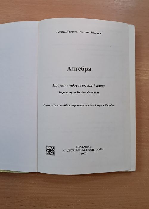 Підручник Учебник Алгебра 7 класс Кравчук, Янченко