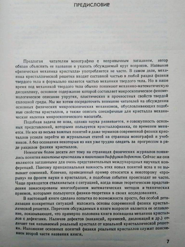 "Физическая механика реальных кристаллов. А.М. Косевич. 1981 г."