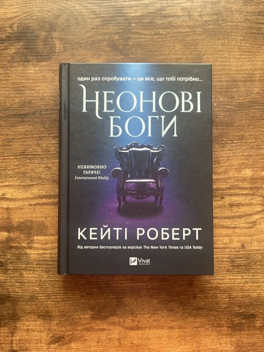 Неонові боги. Кейті Роберт