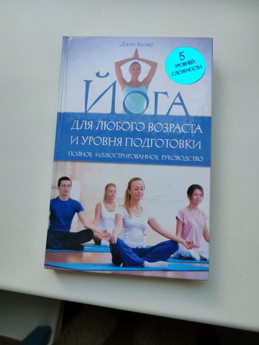 Книга Йога для любого возраста и уровня подготовки. Джан Бейкер