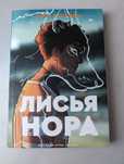 Лисья нора/ Король воронов/Свита короля/ Нора Сакавич
