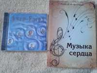 Музыка сердца. Сборник христианских песен + диск Авен - Езер 5.