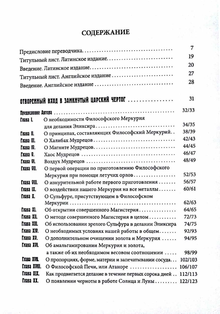 "Отворенный вход в замкнутый царский чертог" Ириней Филалет