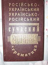 Російсько-український, українсько- російський сучасний словник +грамат