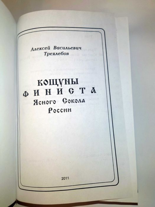 Трехлебов А.В. Кощуны финиста