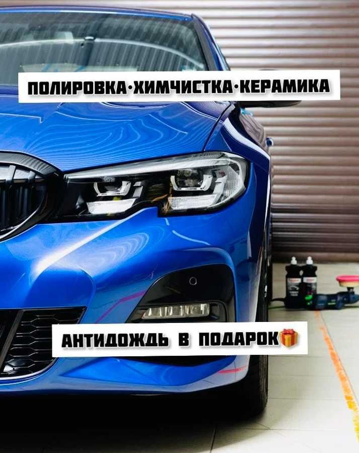 Полировка, химчистка, керамика и детейлинг авто фар мойка