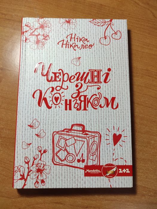 Книга "Черешні з коньяком"