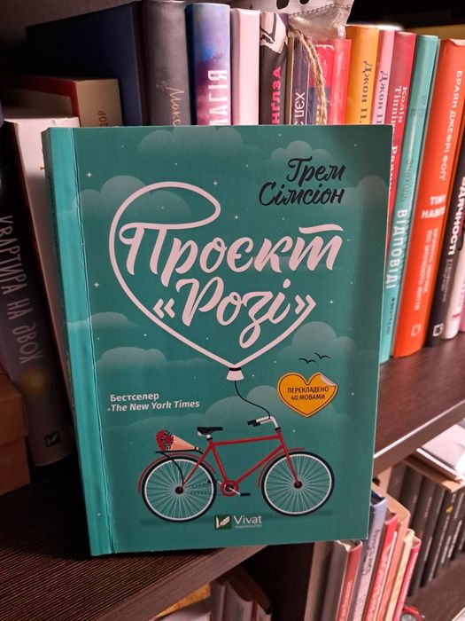 Проєкт Розі Грем Сімсіон