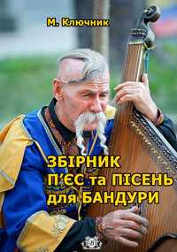 Ноти для Бандури 
Збірник п'єс та пісень для Бандури 
М.Ключник
Збірка