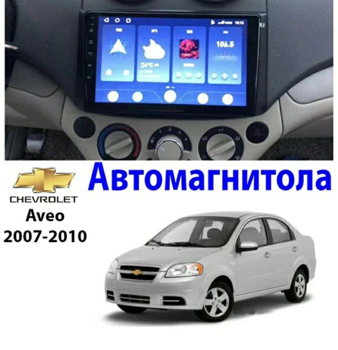 Магнітола Шевроле Aveo, Lacetti android 2/32. Андроїд Авео, лачетті